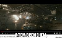  а тем временем,