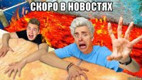 скоро в новостях 