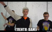  глентя: ваму