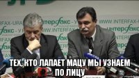  тех, кто лапает мацу мы узнаем по лицу