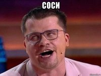 соси 