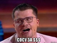  сосу за $$$