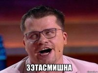  3этасмишна