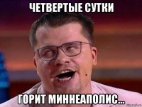 четвертые сутки горит миннеаполис...