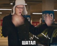  шатал
