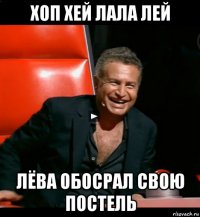 хоп хей лала лей лёва обосрал свою постель