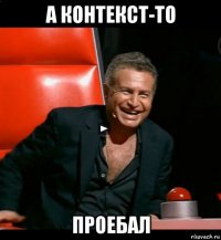 а контекст-то проебал