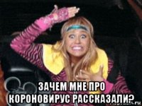  зачем мне про короновирус рассказали?