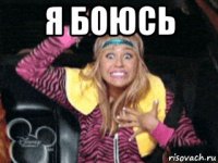 я боюсь 
