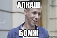 алкаш бомж
