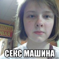  секс машина