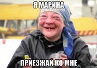 я марина приезжай ко мне