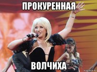 прокуренная волчиха