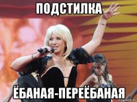 подстилка ёбаная-переёбаная