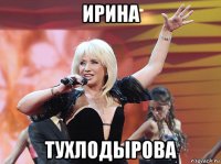 ирина тухлодырова