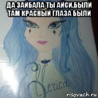 да зайбала ты айси.были там красный глаза были 