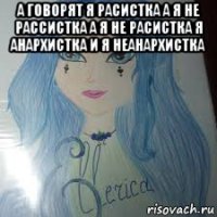 а говорят я расистка а я не рассистка а я не расистка я анархистка и я неанархистка 