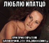 люблю ипатцо при приоткрытом балкончике..это так..завоодиит