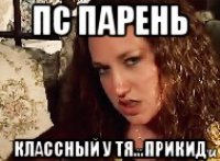 пс парень классный у тя...прикид