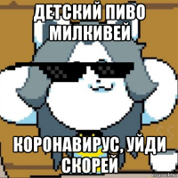 детский пиво милкивей коронавирус, уйди скорей