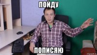 пойду пописяю