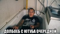  долбоеб с ютуба очередной