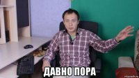  давно пора