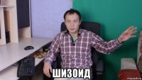  шизоид
