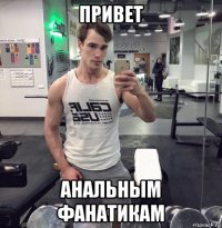 привет анальным фанатикам