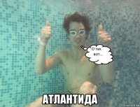  атлантида