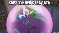харэ хуйней страдать 