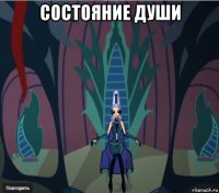 состояние души 
