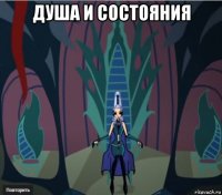 душа и состояния 