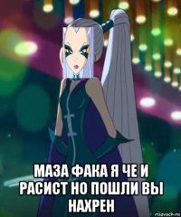  маза фака я че и расист но пошли вы нахрен