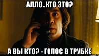 алло..кто это? а вы кто? - голос в трубке