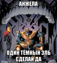 анжела один тёмный эль сделай да