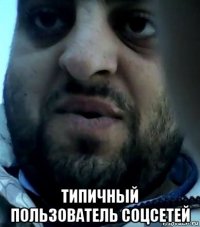  типичный пользователь соцсетей