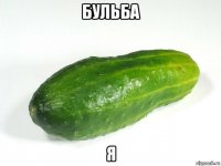 бульба я