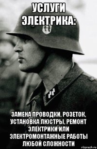 услуги электрика: замена проводки, розеток, установка люстры, ремонт электрики или электромонтажные работы любой сложности