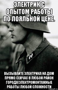 электрик с опытом работы по лояльной цене. вызывайте электрика на дом прямо сейчас в любой район города!электромонтажные работы любой сложности