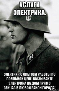 услуги электрика. электрик с опытом работы по лояльной цене. вызывайте электрика на дом прямо сейчас в любой район города!