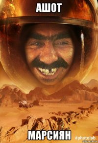ашот марсиян
