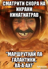 сматрити скора на икрани кинатиатрав "маршруткай па галактики, ва-а-ах!"