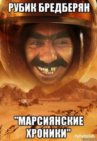 рубик бредберян "марсиянские хроники"