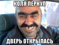 коля пернул дверь открылась