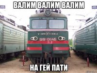 валим валим валим на гей пати