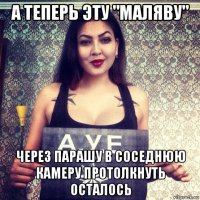 а теперь эту "маляву" через парашу в соседнюю камеру протолкнуть осталось