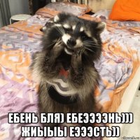  ебень бля) ебеээээнь))) жиыыы еэээсть))