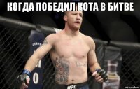 когда победил кота в битве 