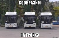 сообразим на троих?